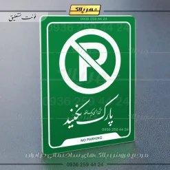 نشانگر راهنما پارک نکنید حتی برای یک لحظه - Image 3